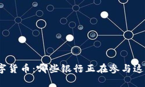 探索数字货币：哪些银行正在参与这一革命？