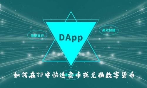 如何在TP中快速卖币或兑换数字货币