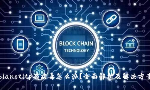 bianotitp有病毒怎么办？全面解析及解决方案