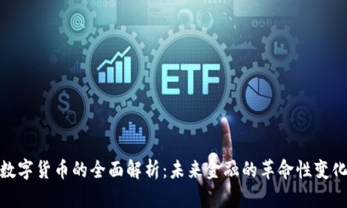 数字货币的全面解析：未来金融的革命性变化