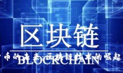 数字货币的未来：区块链