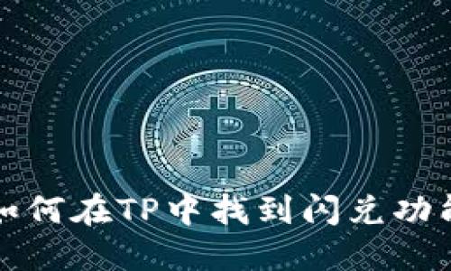 如何在TP中找到闪兑功能