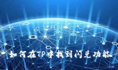 如何在TP中找到闪兑功能