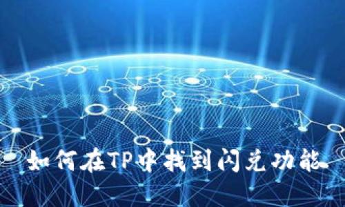 如何在TP中找到闪兑功能