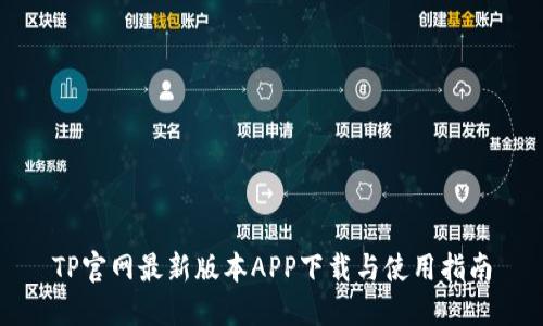 TP官网最新版本APP下载与使用指南