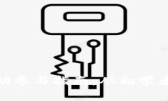 数字货币活动参与指南：