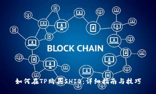 如何在TP购买SHIB：详细指南与技巧