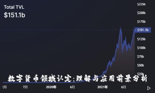 数字货币领域认定：理解与应用前景分析