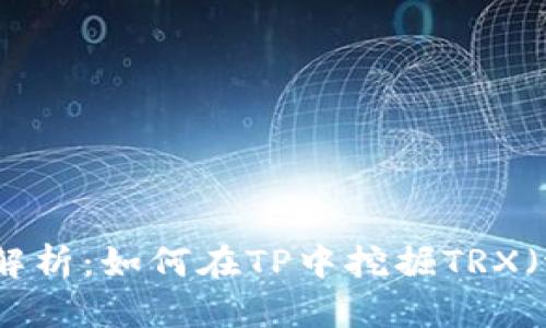 全方位解析：如何在TP中挖掘TRX（波场币）