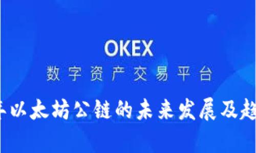 2024年以太坊公链的未来发展及趋势分析