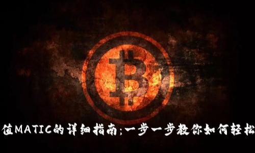 TP充值MATIC的详细指南：一步一步教你如何轻松充值