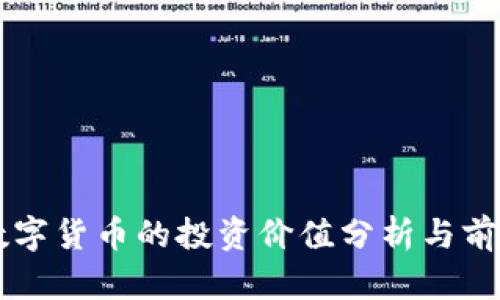 罗湖数字货币的投资价值分析与前景展望