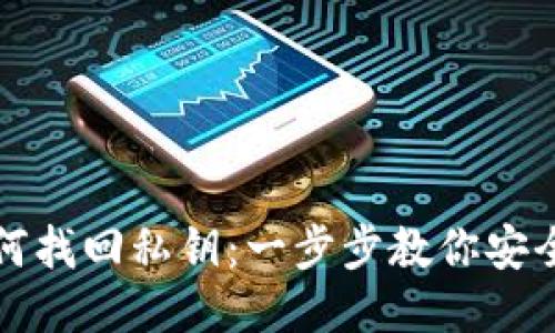 TP如何找回私钥：一步步教你安全找回