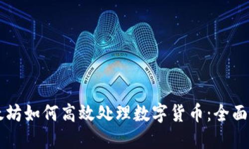 以太坊如何高效处理数字货币：全面指南