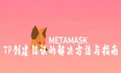 TP创建错误的解决方法与指