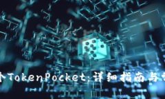 如何创建一个TokenPocket：详