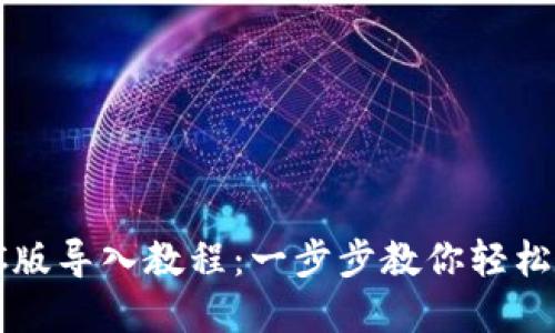 TPPC版导入教程：一步步教你轻松掌握