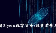 : 深入了解Sigma数字货币：