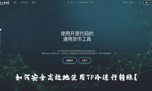 如何安全高效地使用TP冷进行转账？