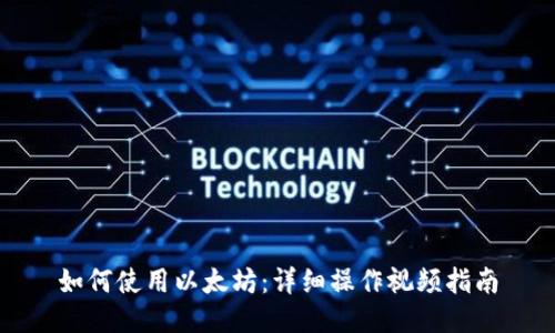 如何使用以太坊：详细操作视频指南