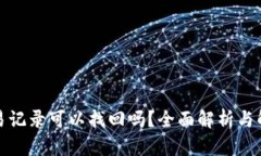 tp查交易记录可以找回吗？