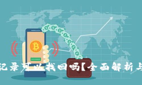 tp查交易记录可以找回吗？全面解析与解决方案