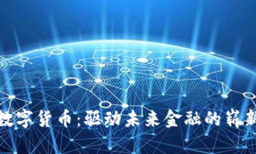 WOR数字货币：驱动未来金融的崭新力量