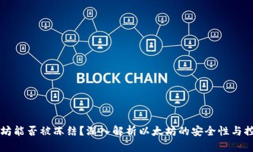 以太坊能否被冻结？深入解析以太坊的安全性与控制权